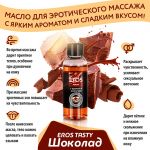 ЭРОС Tasty масло с ароматом шоколада 50 мл