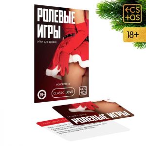7069620 Игра для двоих «Ролевые игры. Новогодние» 10 карт ― Секс Культура